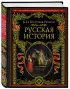 Русская история (640с.)
