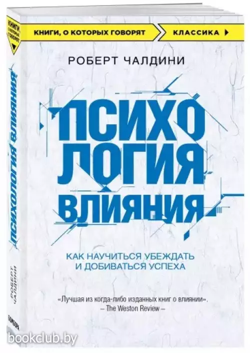 Психология влияния. Как научиться убеждать и добиваться успеха (м)