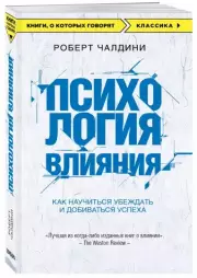 Психология влияния. Как научиться убеждать и добиваться успеха (м), Роберт Чалдини