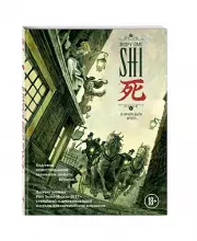 SHI. В начале была ярость, Zidrou