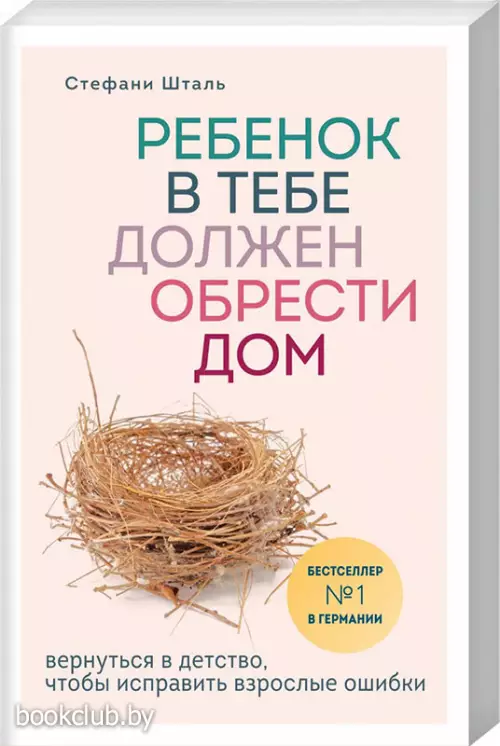 Ребенок в тебе должен обрести дом. Вернуться в детство, чтобы исправить взрослые ошибки