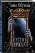 Пустые зеркала (Городские легенды II: Медвежье озеро #5)