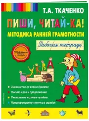 Пиши, читай-ка! Методика ранней грамотности. Рабочая тетрадь, Татьяна Ткаченко