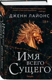 Имя всего сущего, Дженн Лайонс