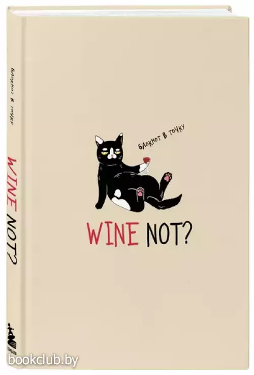 Блокнот в точку WINE NOT?