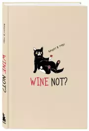 Блокнот в точку WINE NOT?