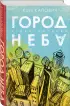 Город неба