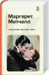 Унесенные ветром (комплект из 2 книг: том 1 и том 2) (КиС)