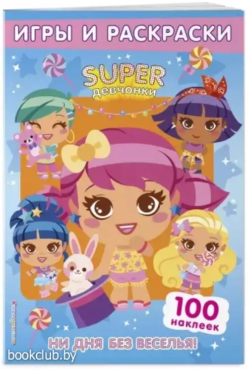 SUPERдевчонки. Ни дня без веселья! Игры и наклейки