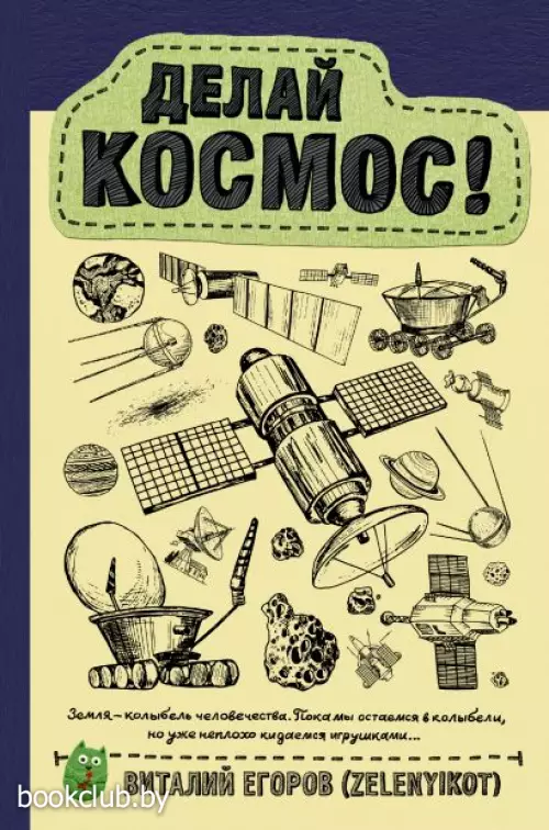 Зеленый кот: Делай космос! Зеленый кот: Делай космос!