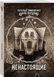 Ненастоящие, Наталья Тимошенко, Елена Обухова