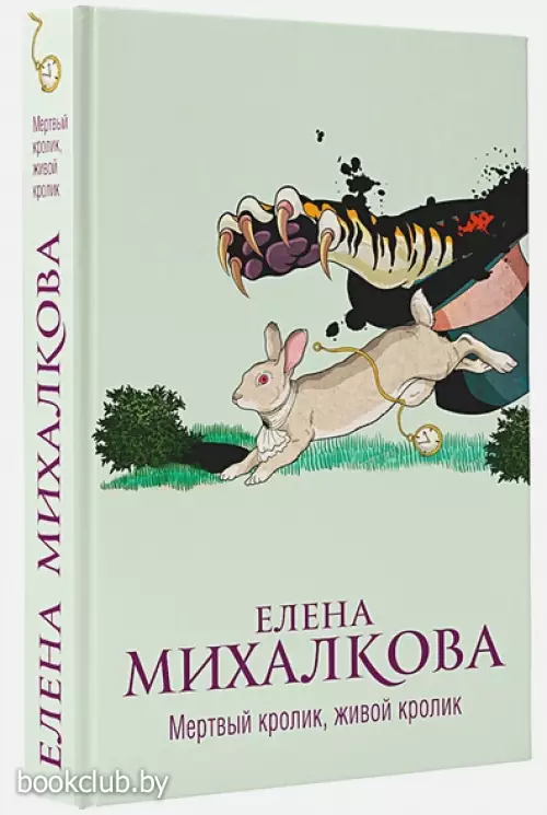 Мертвый кролик, живой кролик