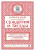 Суждения и беседы (новое оформление) Суждения и беседы (новое оформление)