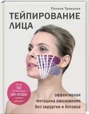 Тейпирование лица. Эффективная методика омоложения без хирургии и ботокса