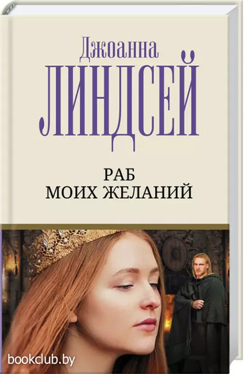 Раб моих желаний