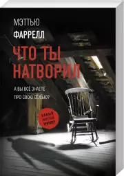 Что ты натворил (м)