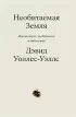 Необитаемая земля. Жизнь после глобального потепления