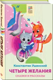 Четыре желания. Сказки и рассказы (Хорошие книги в школе и дома)