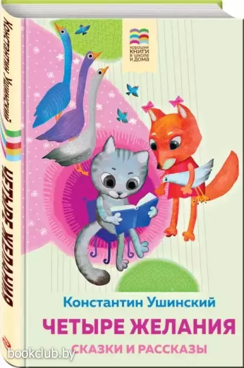 Четыре желания. Сказки и рассказы (Хорошие книги в школе и дома) Четыре желания. Сказки и рассказы (Хорошие книги в школе и дома)