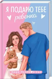 Я подарю тебе ребенка, Маша Малиновская