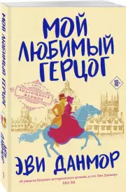 Мой любимый герцог (Лига выдающихся женщин), Эви Данмор