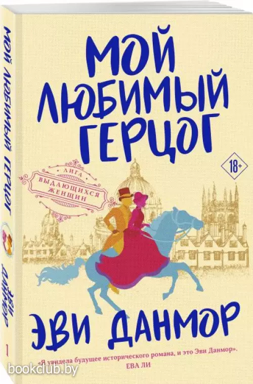 Мой любимый герцог (Лига выдающихся женщин)