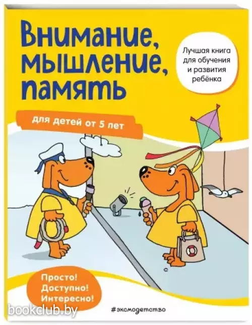 Внимание, мышление, память: для детей от 5 лет