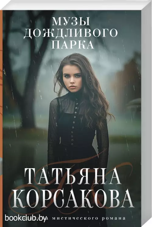 Музы дождливого парка