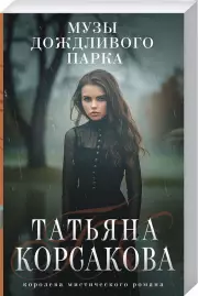 Музы дождливого парка, Татьяна Корсакова