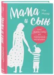 Мама и сын. Как вырастить из мальчика мужчину (352с), Мэг Микер