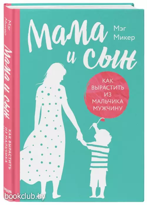 Мама и сын. Как вырастить из мальчика мужчину (352с)