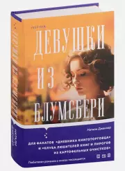 Девушки из Блумсбери, Натали Дженнер