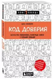 Код доверия. Искусство налаживать полезные связи с новыми людьми, Джо Киохейн