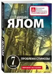 Проблема Спинозы (416с.), Ирвин Ялом