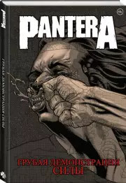 Pantera. Грубая демонстрация силы, Стив Найлс, Кит Бакли, Тони Ли
