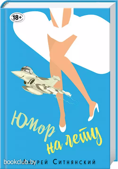 Юмор на лету (переплет, 352с.)