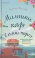 Счастливый магазинчик Хелен Рольф. Комплект из 2 книг (Маленькое кафе в конце пирса + Библиотека всего на свете)