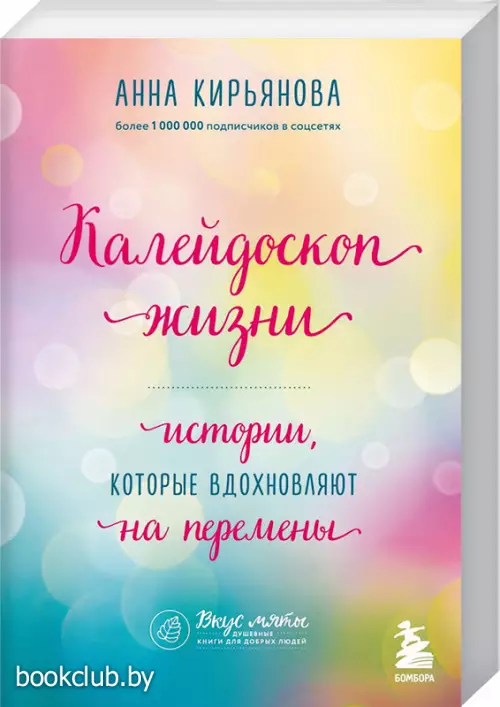 Калейдоскоп жизни. Истории, которые вдохновляют на перемены