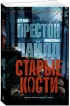 Старые кости