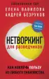 Нетворкинг для разведчиков. Как извлечь пользу из любого знакомства (обложка с клапанами)
