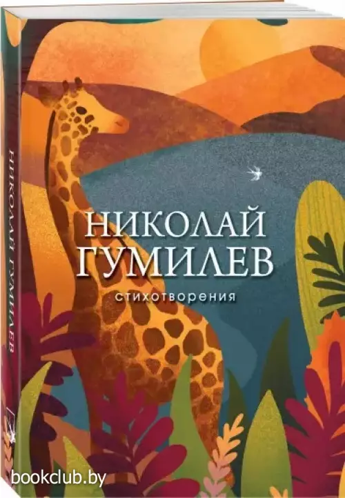 Стихотворения. Николай Гумилев (Собрание больших поэтов)