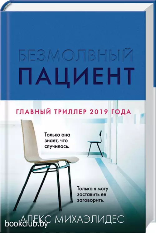 Безмолвный пациент (352с) Безмолвный пациент (352с)