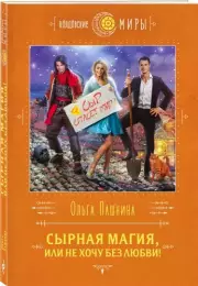 Сырная магия, или Не хочу без любви! (м), Ольга Пашнина