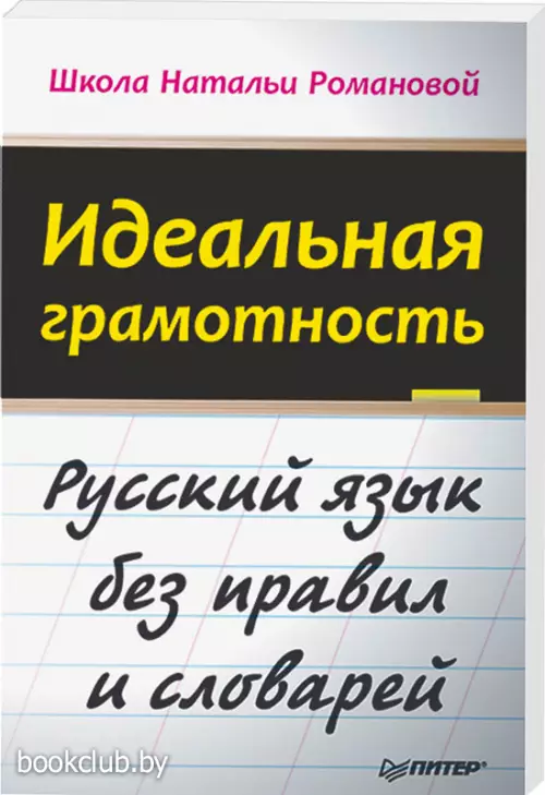 Идеальная грамотность