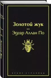 Золотой жук (Яркие страницы), Эдгар По
