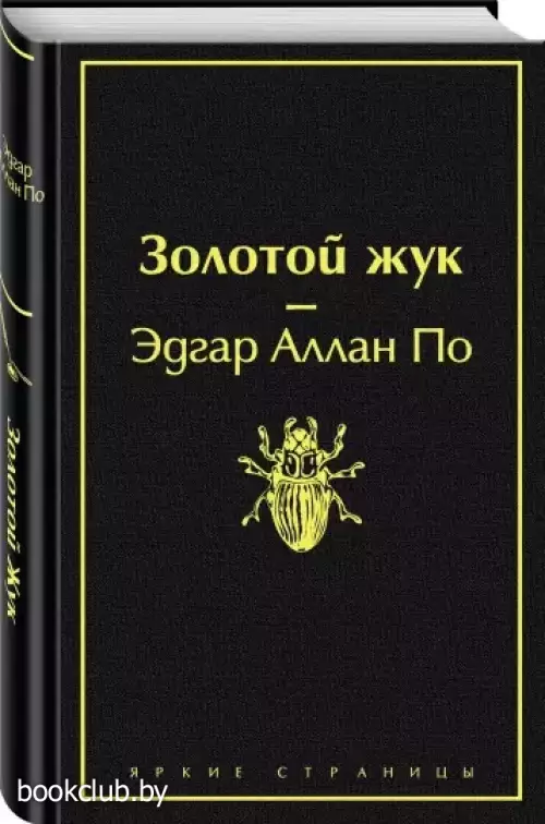 Золотой жук (Яркие страницы)