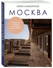 Москва. Секреты столицы, о которых вы не знали, Елена Самборская