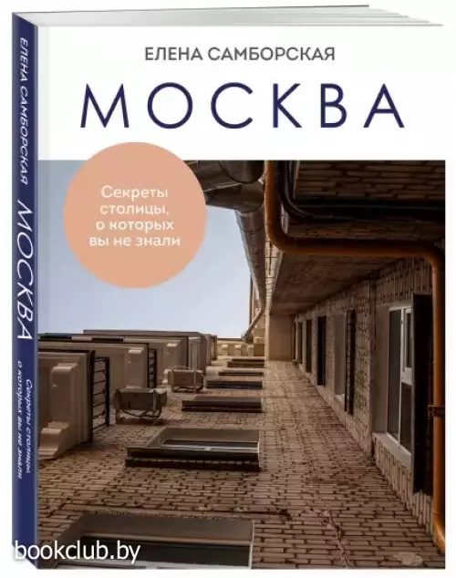 Москва. Секреты столицы, о которых вы не знали