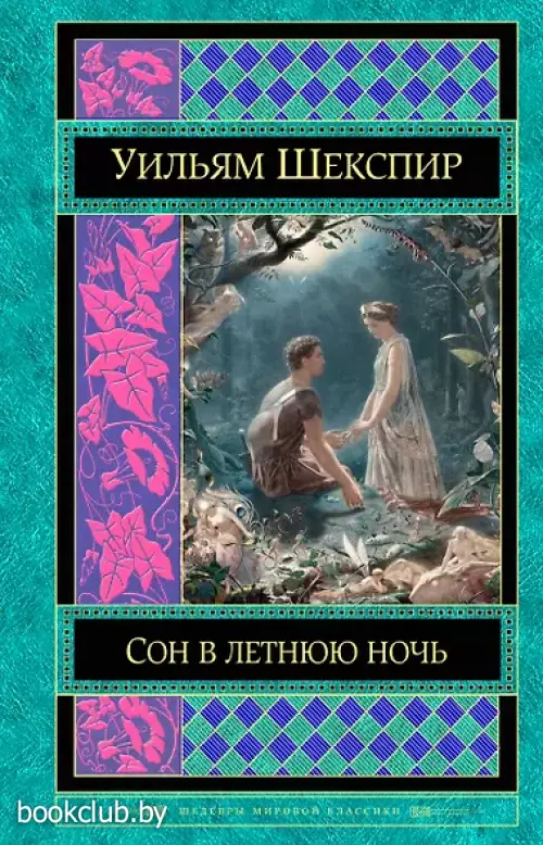  Сон в летнюю ночь.  Комедии