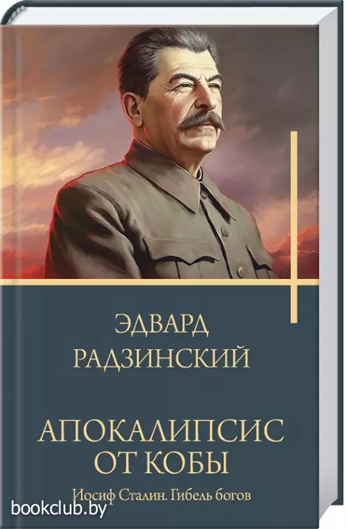 Апокалипсис от Кобы. Иосиф Сталин. Гибель богов (тв)
